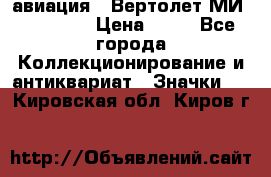 1.1) авиация : Вертолет МИ 1 - 1949 › Цена ­ 49 - Все города Коллекционирование и антиквариат » Значки   . Кировская обл.,Киров г.